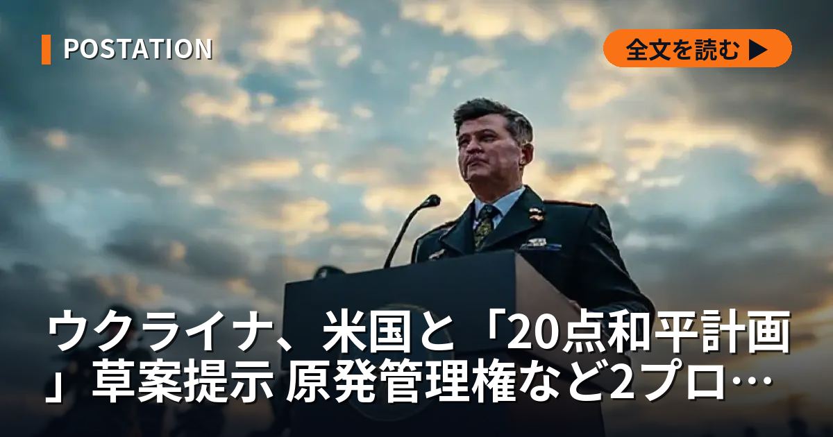 ウクライナ、米国と「20点和平計画」草案提示 原発管理権など2プロジェクトで不一致
