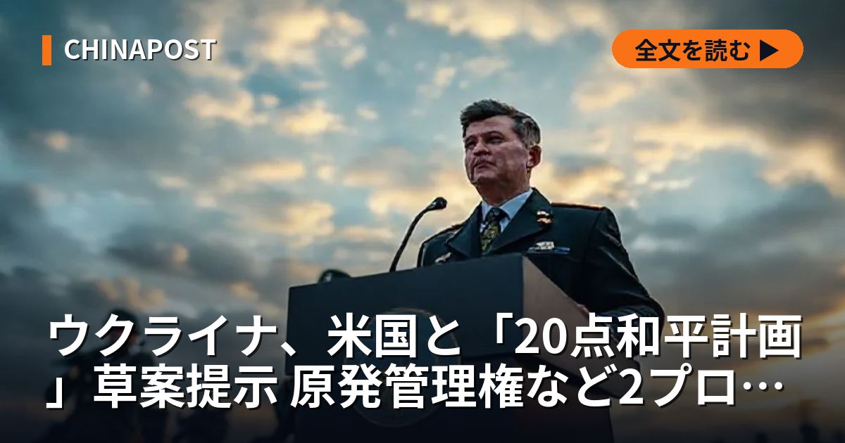 ウクライナ、米国と「20点和平計画」草案提示 原発管理権など2プロジェクトで不一致