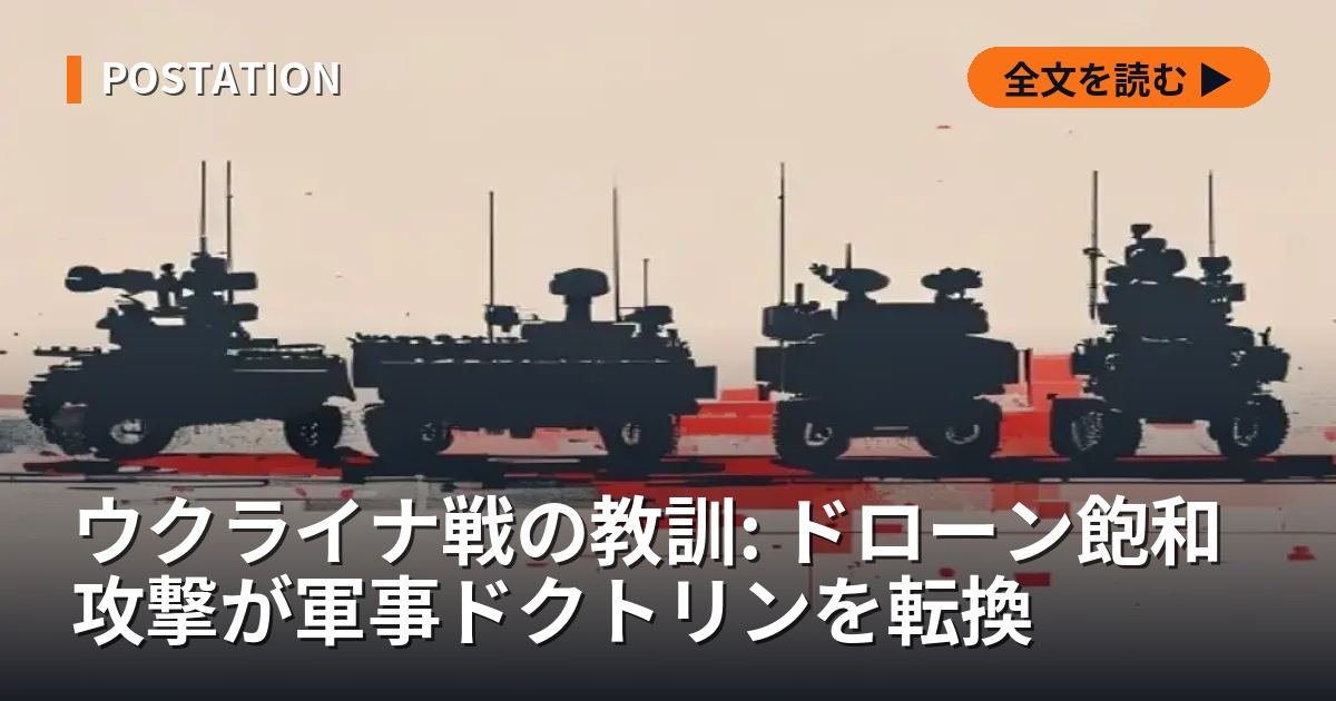 ウクライナ戦の教訓: ドローン飽和攻撃が軍事ドクトリンを転換