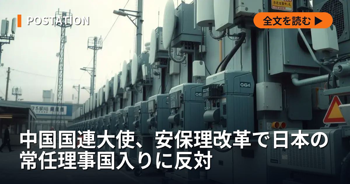 中国国連大使、安保理改革で日本の常任理事国入りに反対