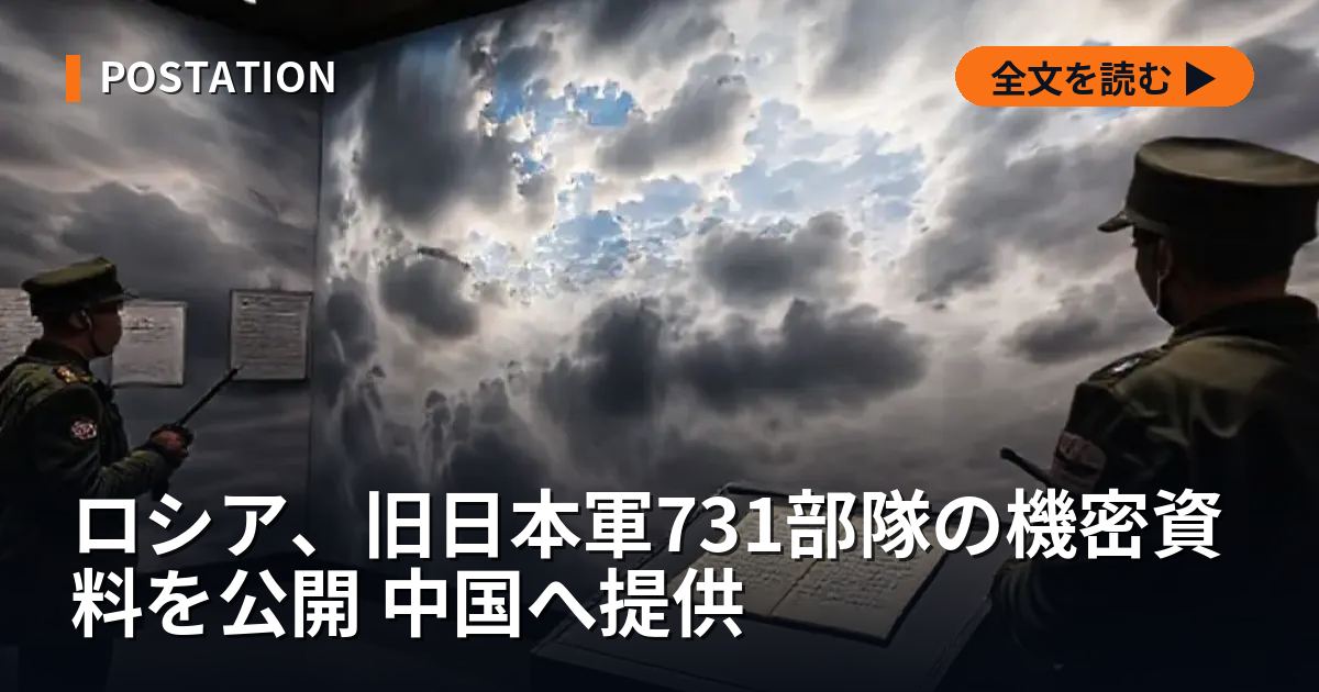ロシア、旧日本軍731部隊の機密資料を公開 中国へ提供