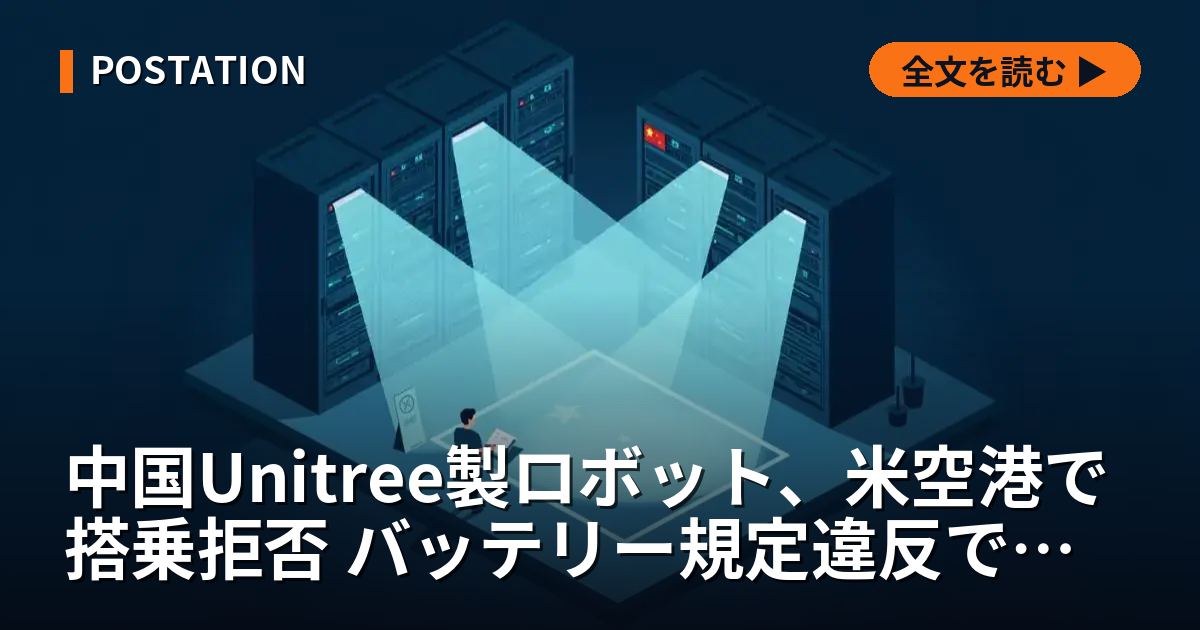 中国Unitree製ロボット、米空港で搭乗拒否 バッテリー規定違反でフライト遅延