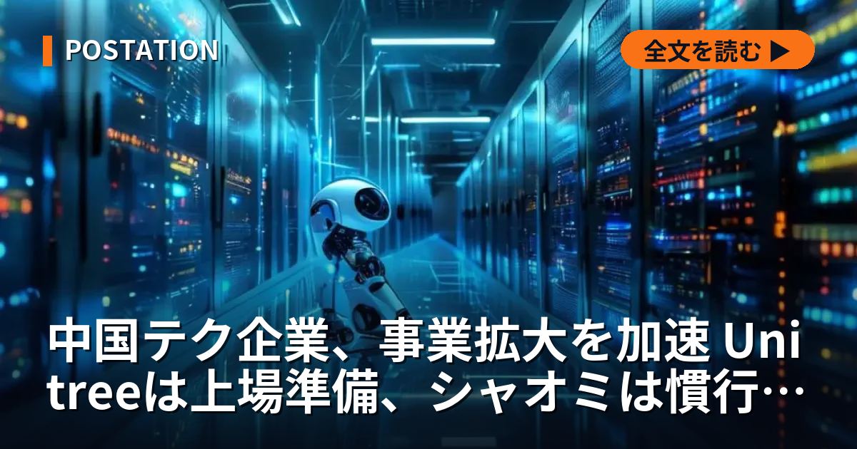 中国テク企業、事業拡大を加速 Unitreeは上場準備、シャオミは慣行是正へ