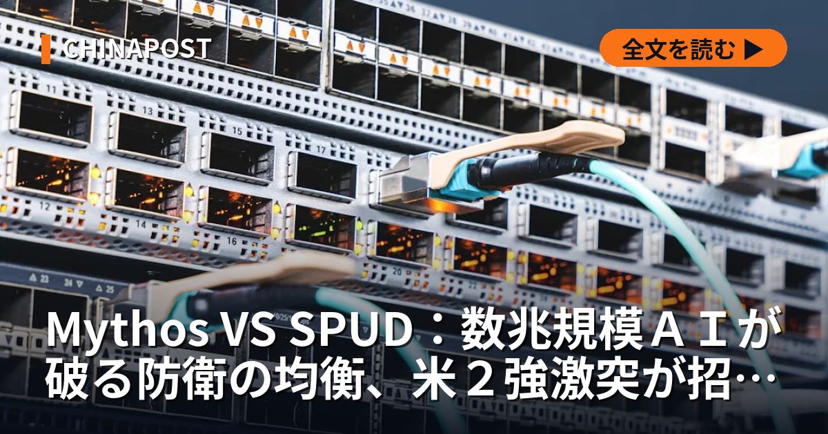 Mythos VS SPUD：数兆規模ＡＩが破る防衛の均衡、米２強激突が招く供給網危機