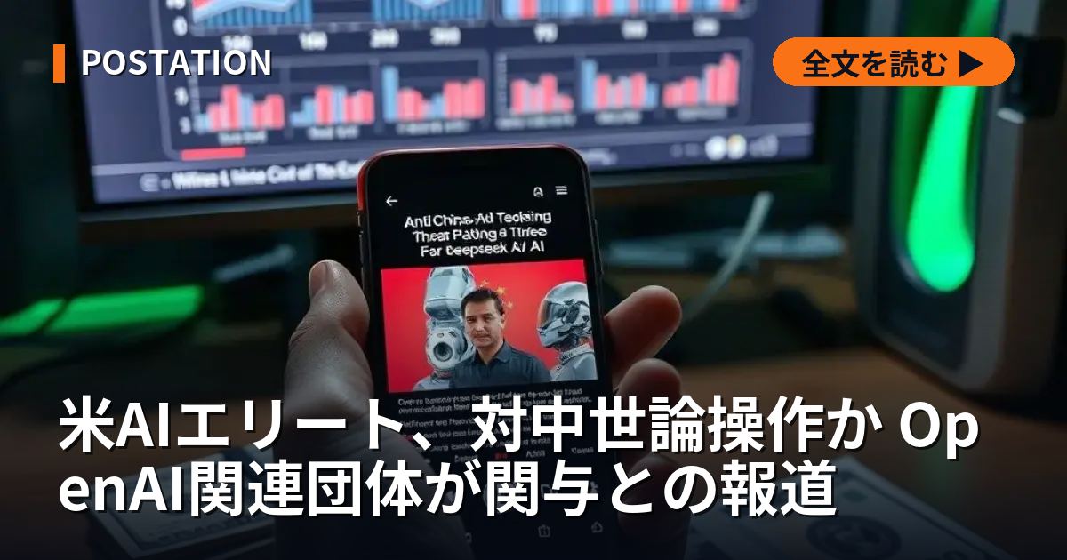 米AIエリート、対中世論操作か OpenAI関連団体が関与との報道