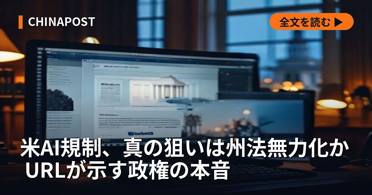 米AI規制、真の狙いは州法無力化か URLが示す政権の本音