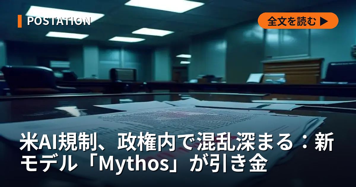 米AI規制、政権内で混乱深まる：新モデル「Mythos」が引き金