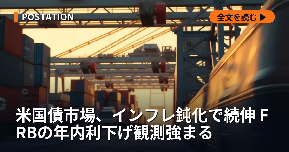 米国債市場、インフレ鈍化で続伸 FRBの年内利下げ観測強まる