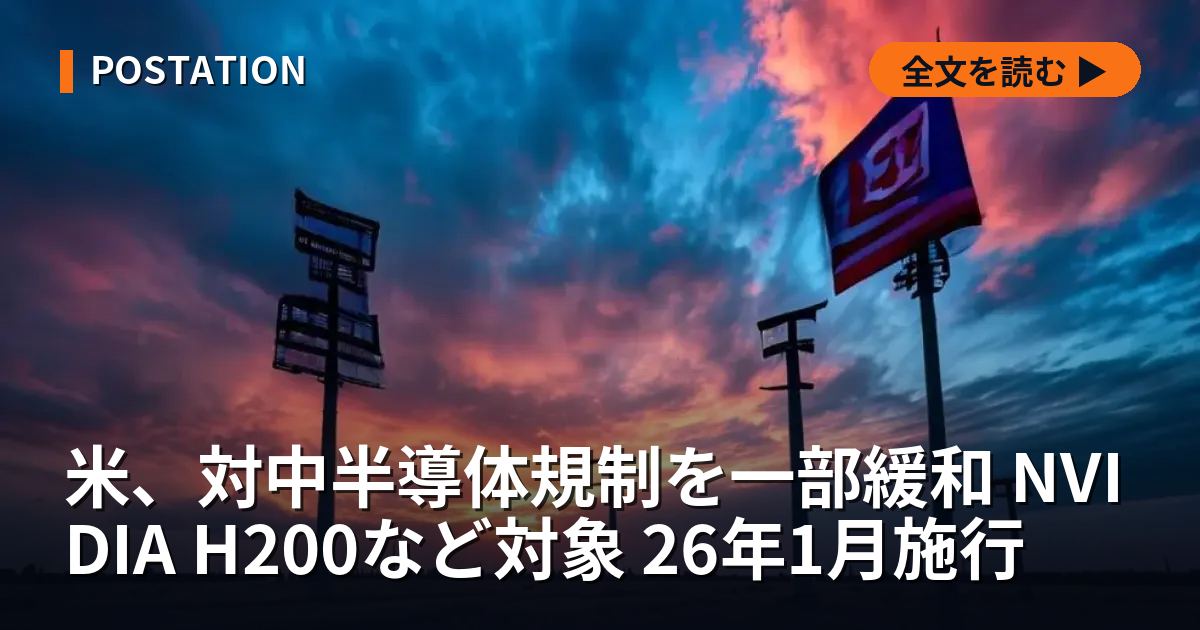 米、対中半導体規制を一部緩和 NVIDIA H200など対象 26年1月施行
