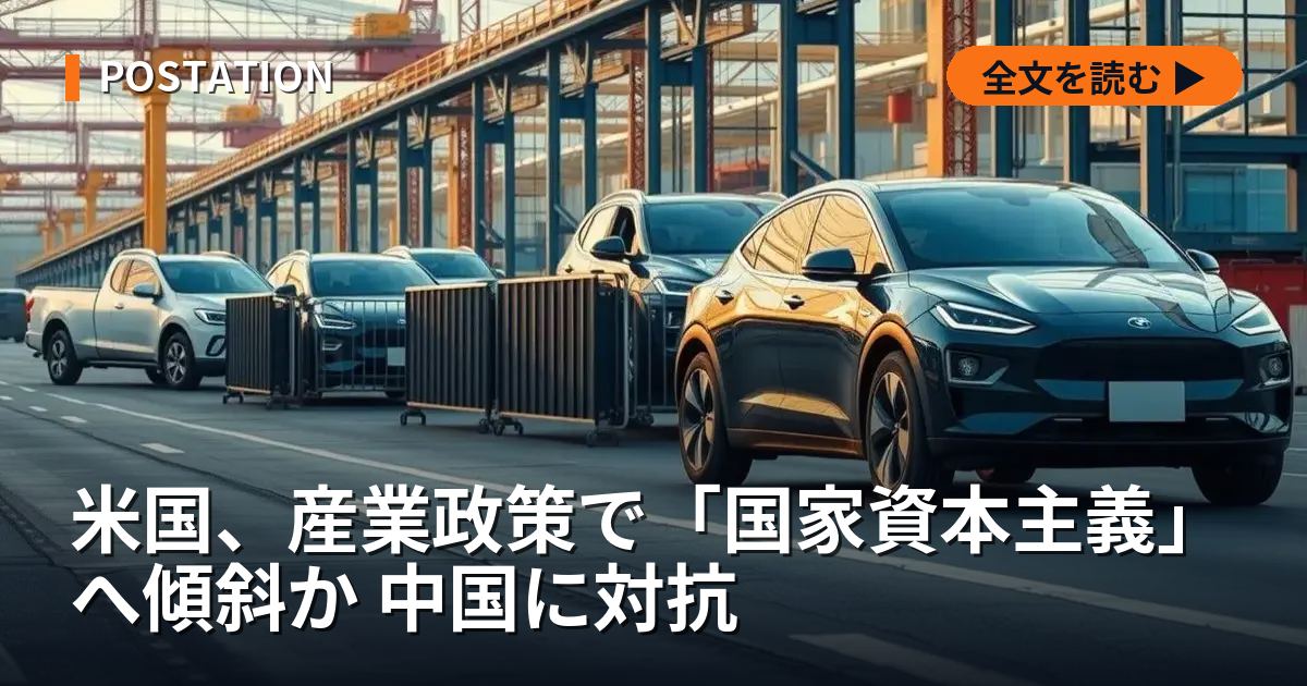 米国、産業政策で「国家資本主義」へ傾斜か 中国に対抗