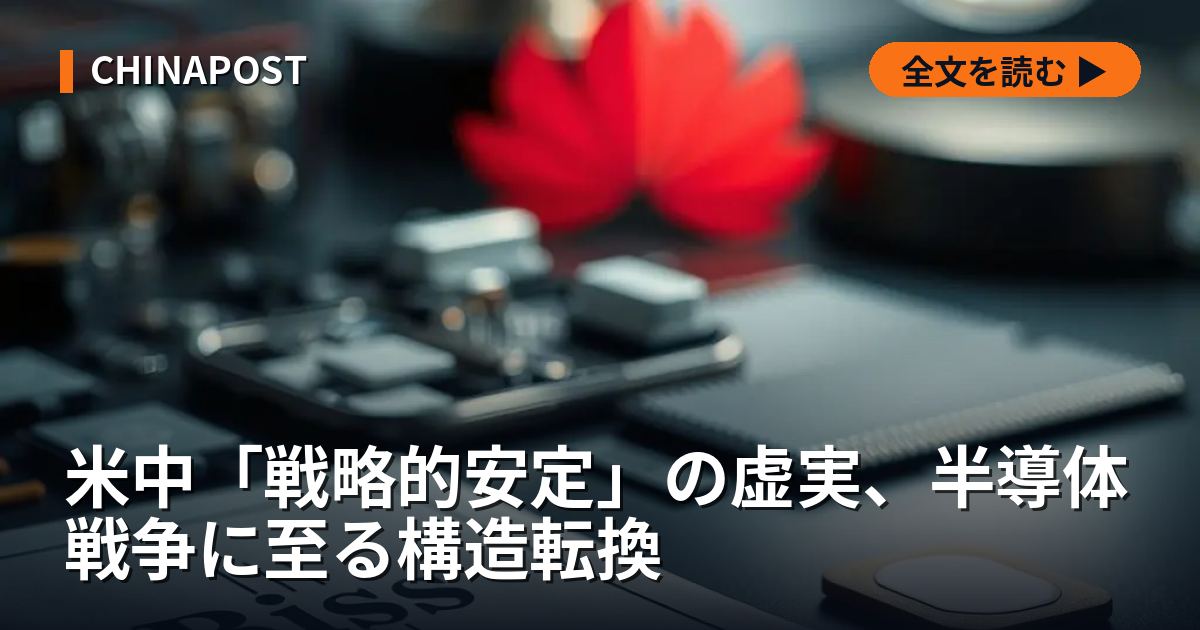 米中「戦略的安定」の虚実、半導体戦争に至る構造転換