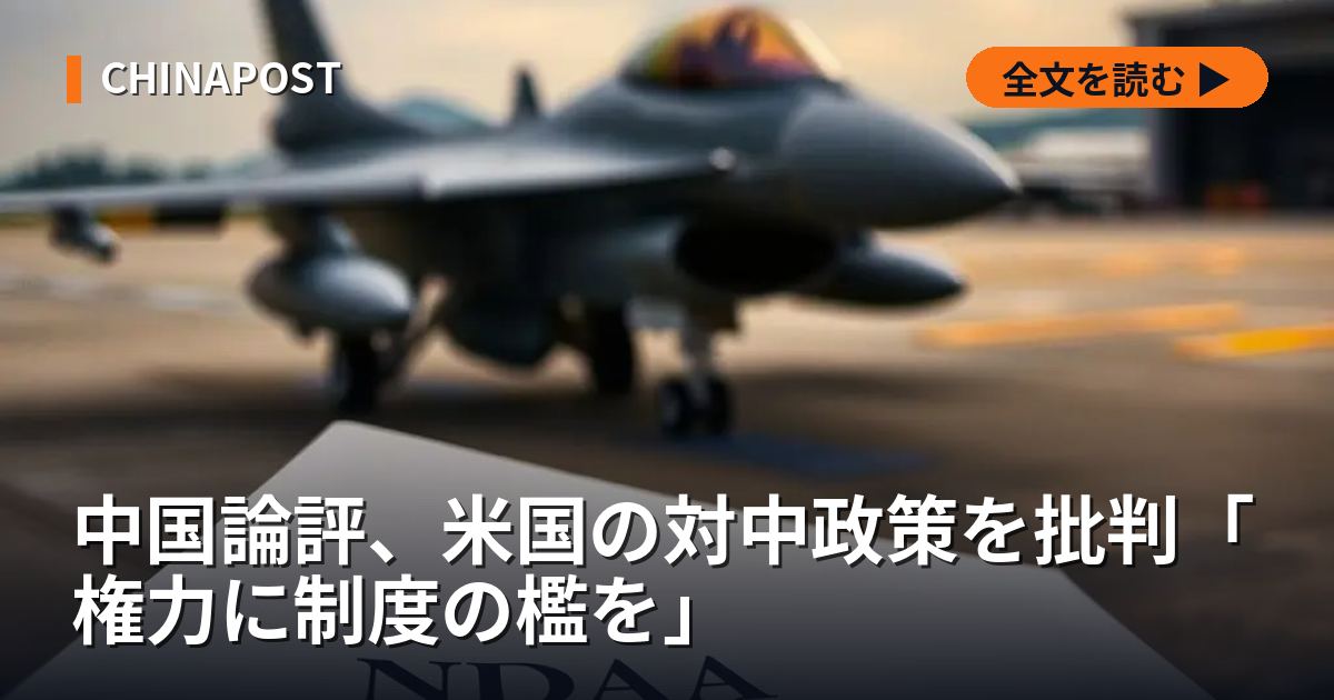 中国論評、米国の対中政策を批判「権力に制度の檻を」