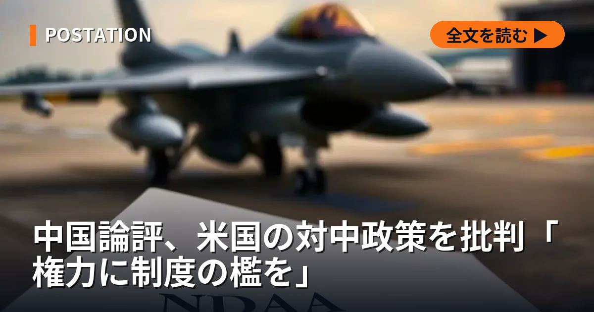 中国論評、米国の対中政策を批判「権力に制度の檻を」