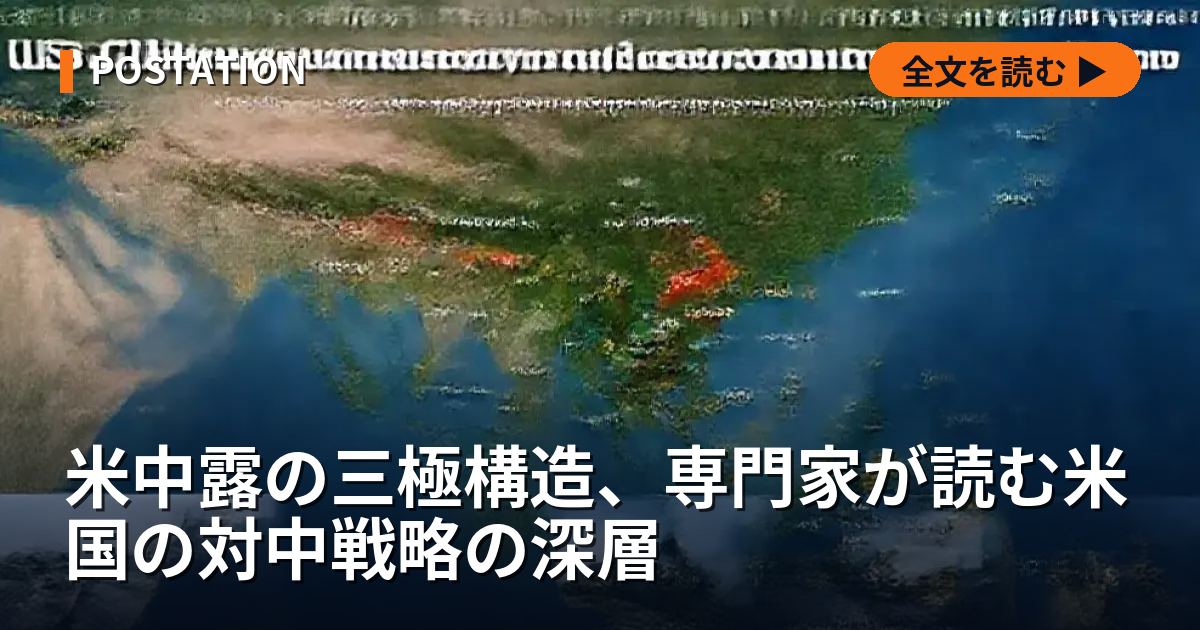 米中露の三極構造、専門家が読む米国の対中戦略の深層