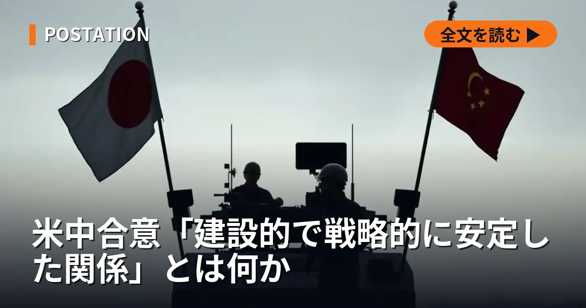 米中合意「建設的で戦略的に安定した関係」とは何か