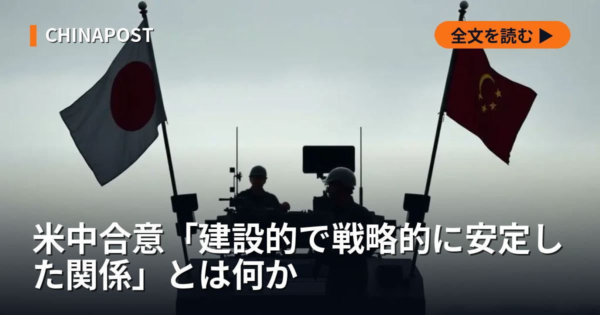米中合意「建設的で戦略的に安定した関係」とは何か