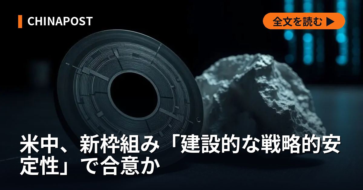 米中、新枠組み「建設的な戦略的安定性」で合意か