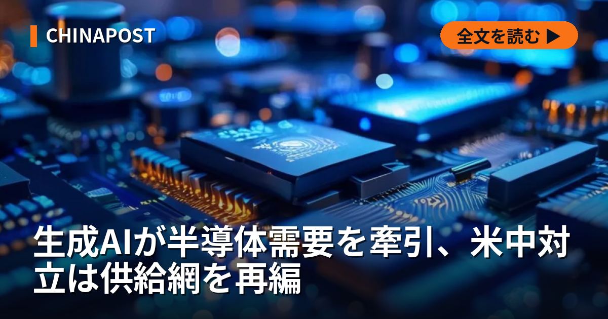 生成AIが半導体需要を牽引、米中対立は供給網を再編