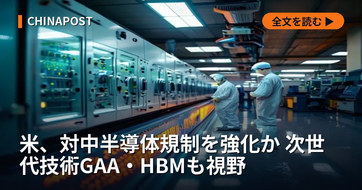 米、対中半導体規制を強化か 次世代技術GAA・HBMも視野