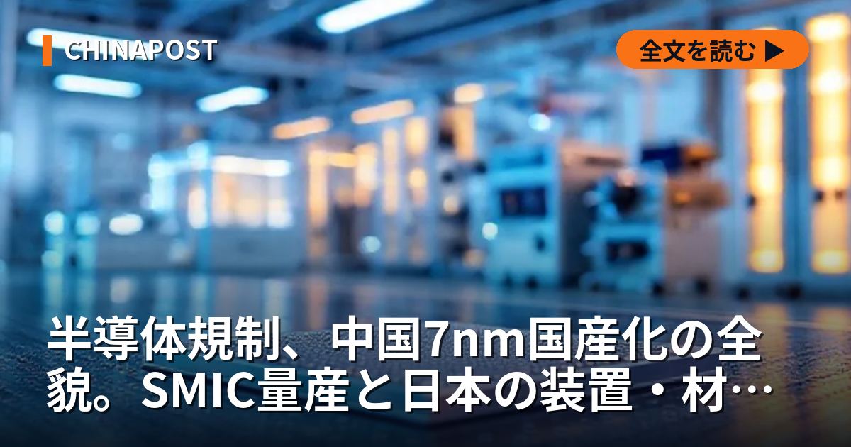 半導体規制、中国7nm国産化の全貌。SMIC量産と日本の装置・材料の岐路