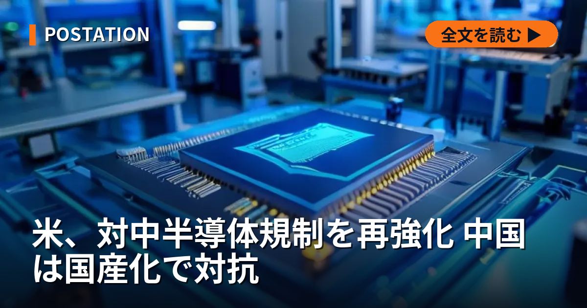 米、対中半導体規制を再強化 中国は国産化で対抗