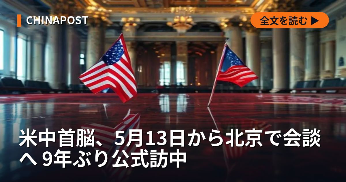 米中首脳、5月13日から北京で会談へ 9年ぶり公式訪中
