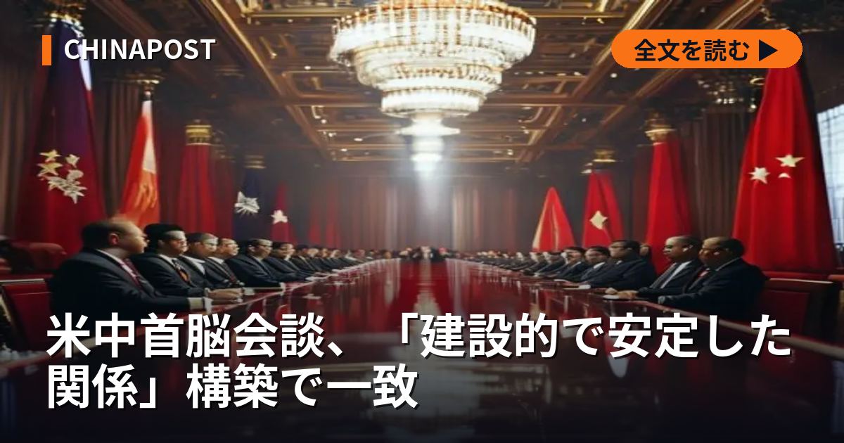 米中首脳会談、「建設的で安定した関係」構築で一致