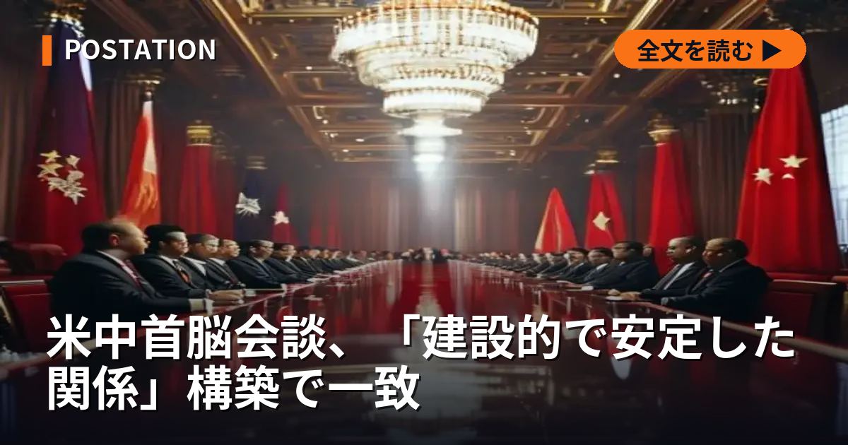 米中首脳会談、「建設的で安定した関係」構築で一致