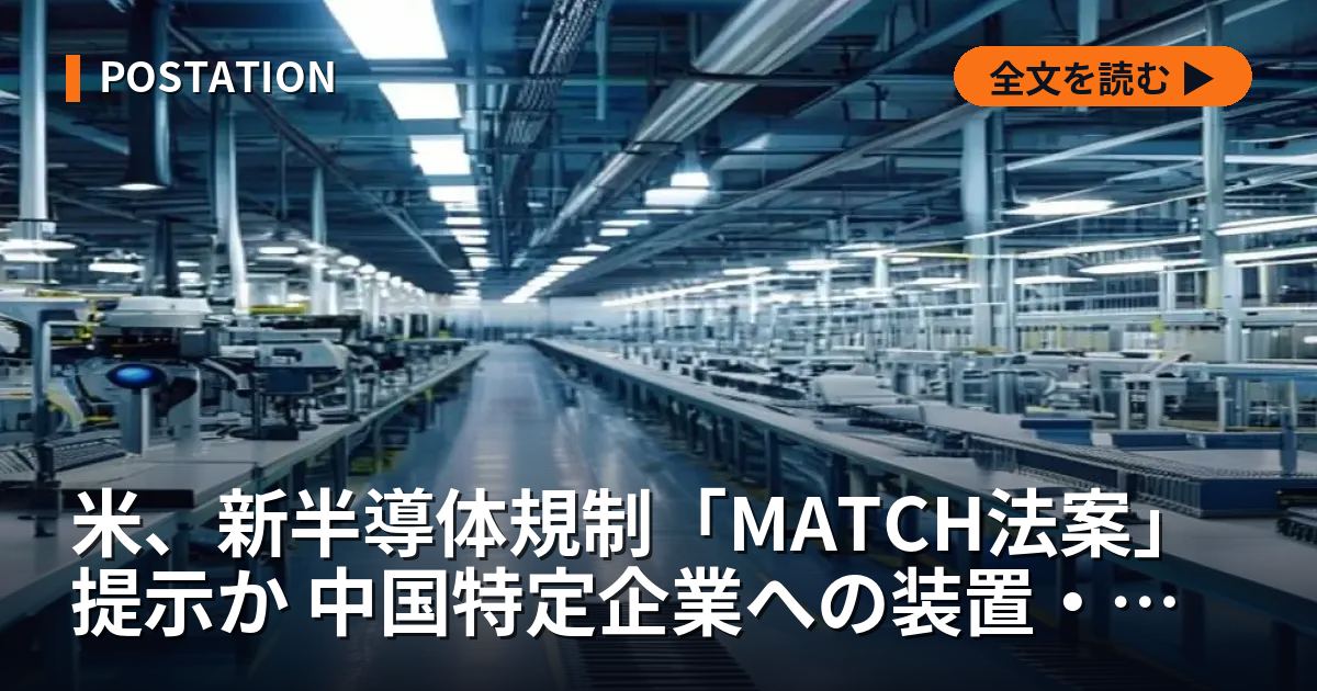 米、新半導体規制「MATCH法案」提示か 中国特定企業への装置・技術輸出を制限