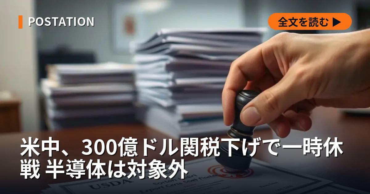 米中、300億ドル関税下げで一時休戦 半導体は対象外