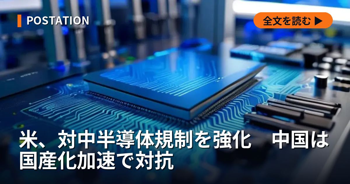 米、対中半導体規制を強化　中国は国産化加速で対抗