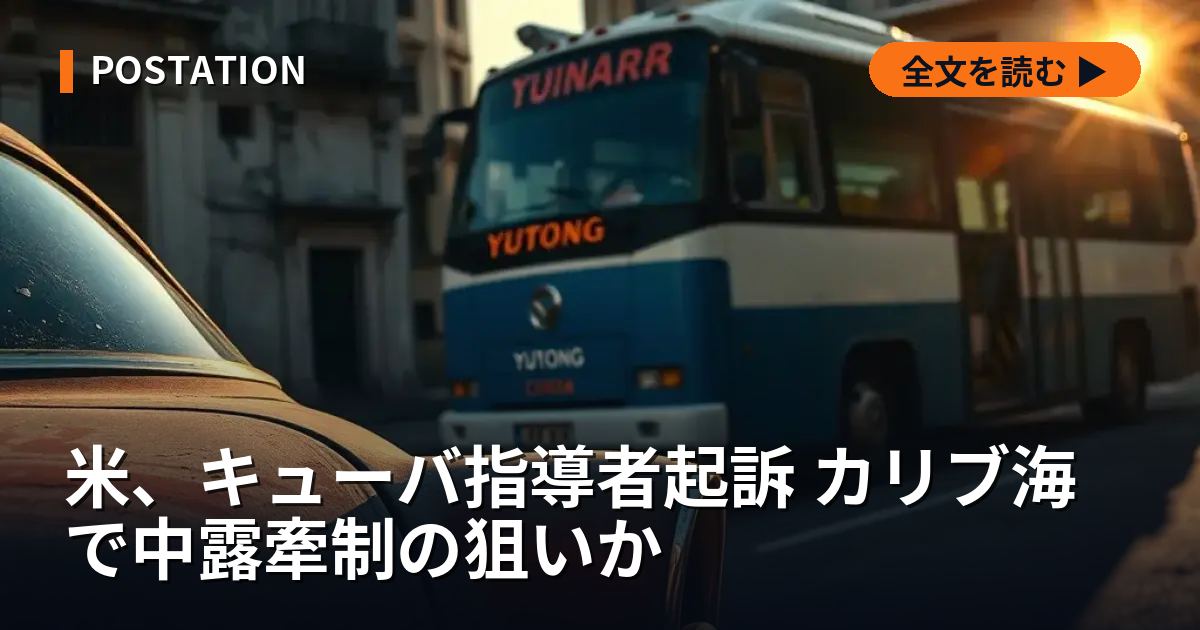 米、キューバ指導者起訴 カリブ海で中露牽制の狙いか
