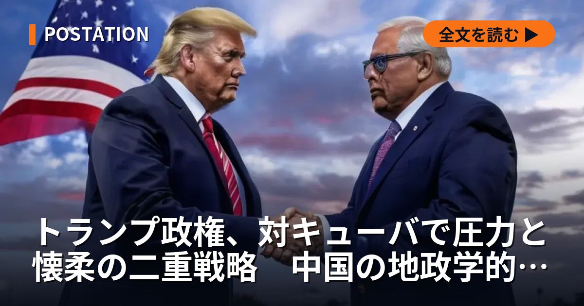 トランプ政権、対キューバで圧力と懐柔の二重戦略　中国の地政学的影響力が拡大
