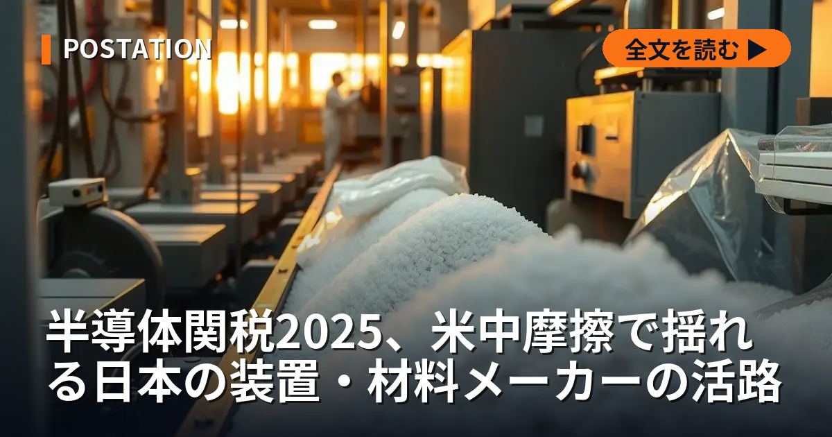 半導体関税2025、米中摩擦で揺れる日本の装置・材料メーカーの活路