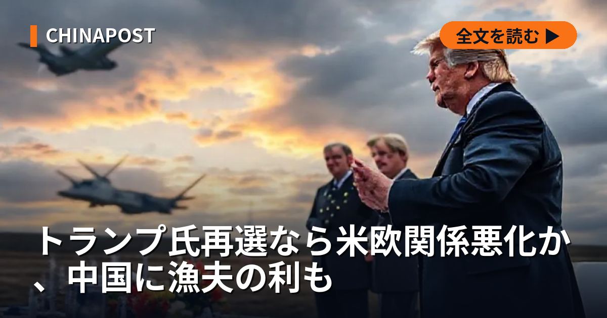 トランプ氏再選なら米欧関係悪化か、中国に漁夫の利も