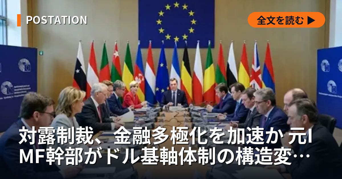 対露制裁、金融多極化を加速か 元IMF幹部がドル基軸体制の構造変化を指摘