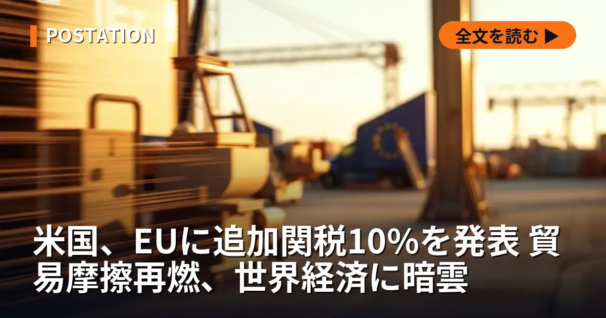 米国、EUに追加関税10%を発表 貿易摩擦再燃、世界経済に暗雲