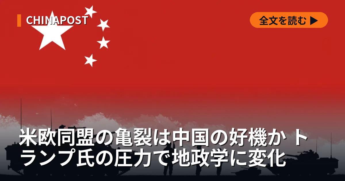 米欧同盟の亀裂は中国の好機か トランプ氏の圧力で地政学に変化