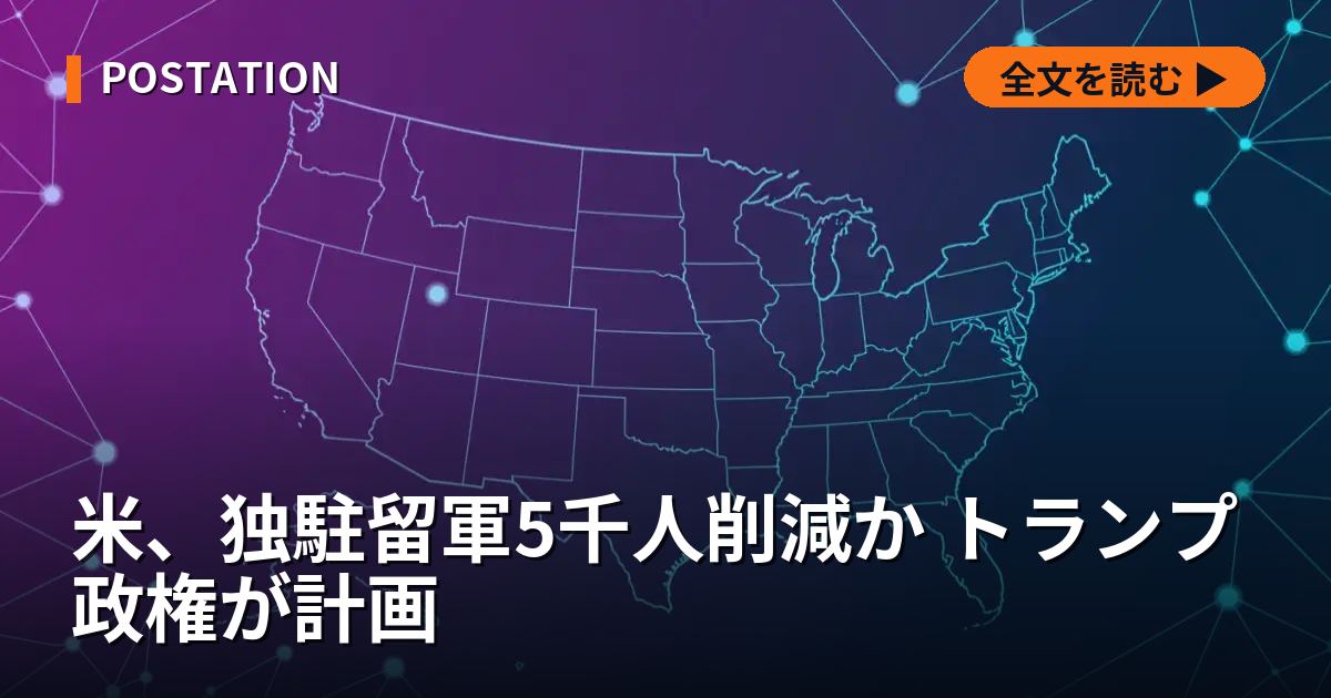 米、独駐留軍5千人削減か トランプ政権が計画