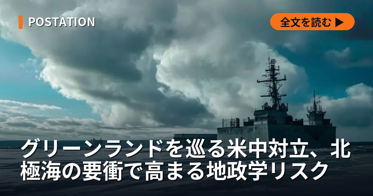 グリーンランドを巡る米中対立、北極海の要衝で高まる地政学リスク