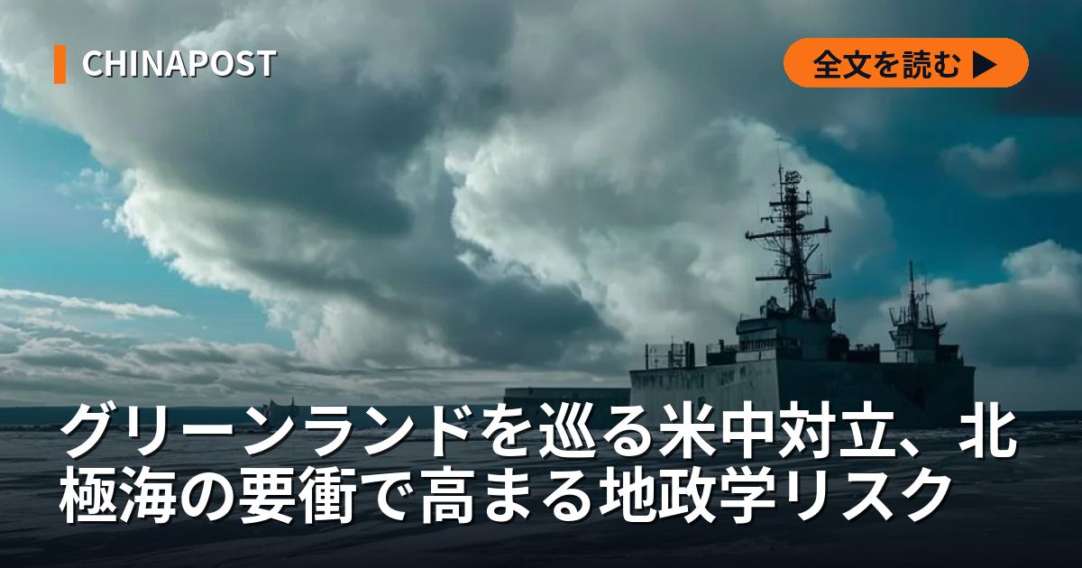 グリーンランドを巡る米中対立、北極海の要衝で高まる地政学リスク