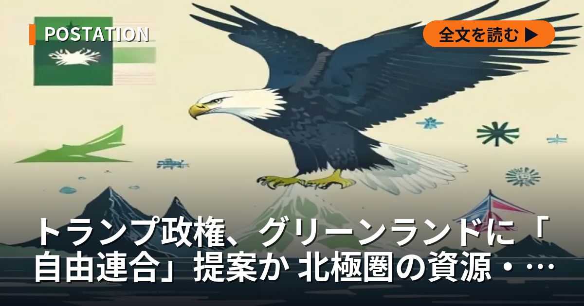 トランプ政権、グリーンランドに「自由連合」提案か 北極圏の資源・航路狙う