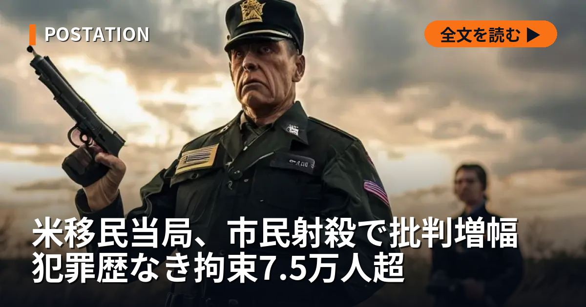 米移民当局、市民射殺で批判増幅 犯罪歴なき拘束7.5万人超