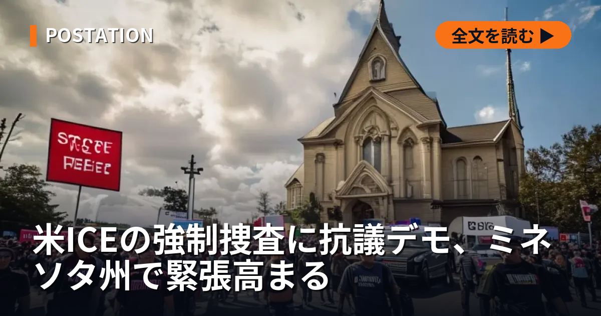 米ICEの強制捜査に抗議デモ、ミネソタ州で緊張高まる