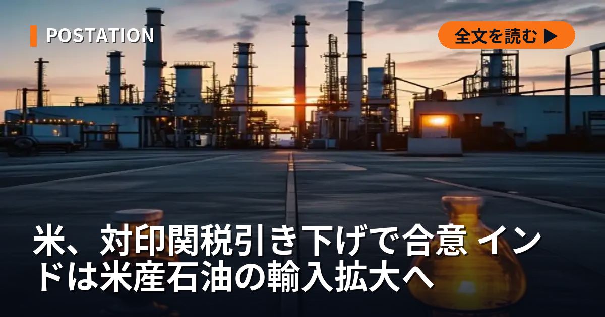米、対印関税引き下げで合意 インドは米産石油の輸入拡大へ