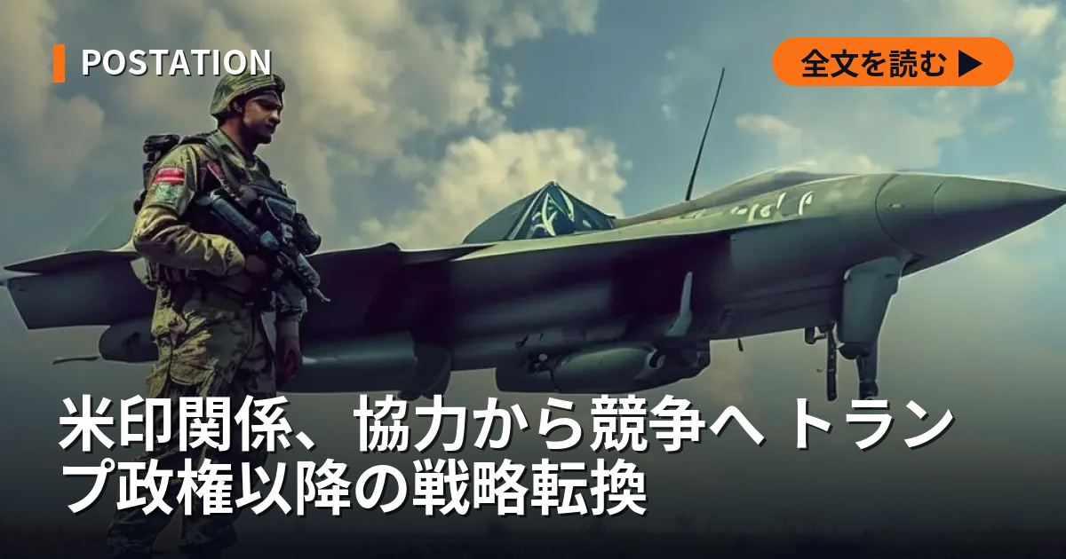 米印関係、協力から競争へ トランプ政権以降の戦略転換