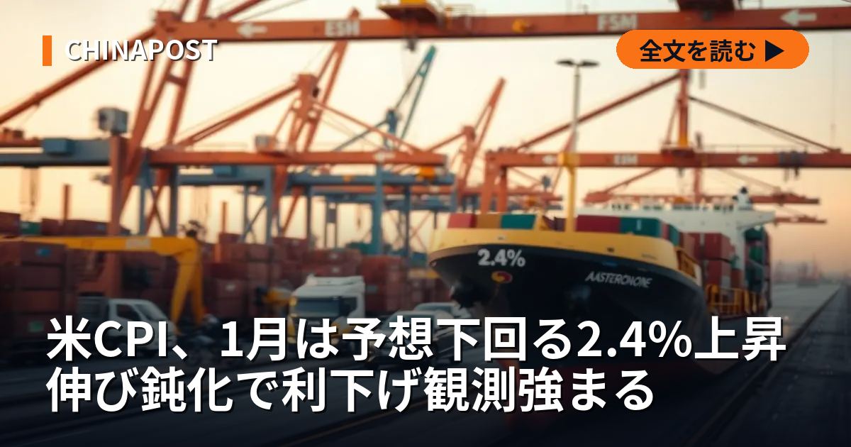 米CPI、1月は予想下回る2.4%上昇 伸び鈍化で利下げ観測強まる