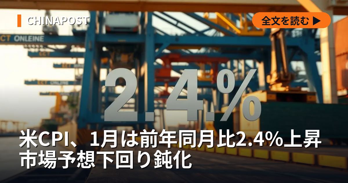 米CPI、1月は前年同月比2.4%上昇 市場予想下回り鈍化