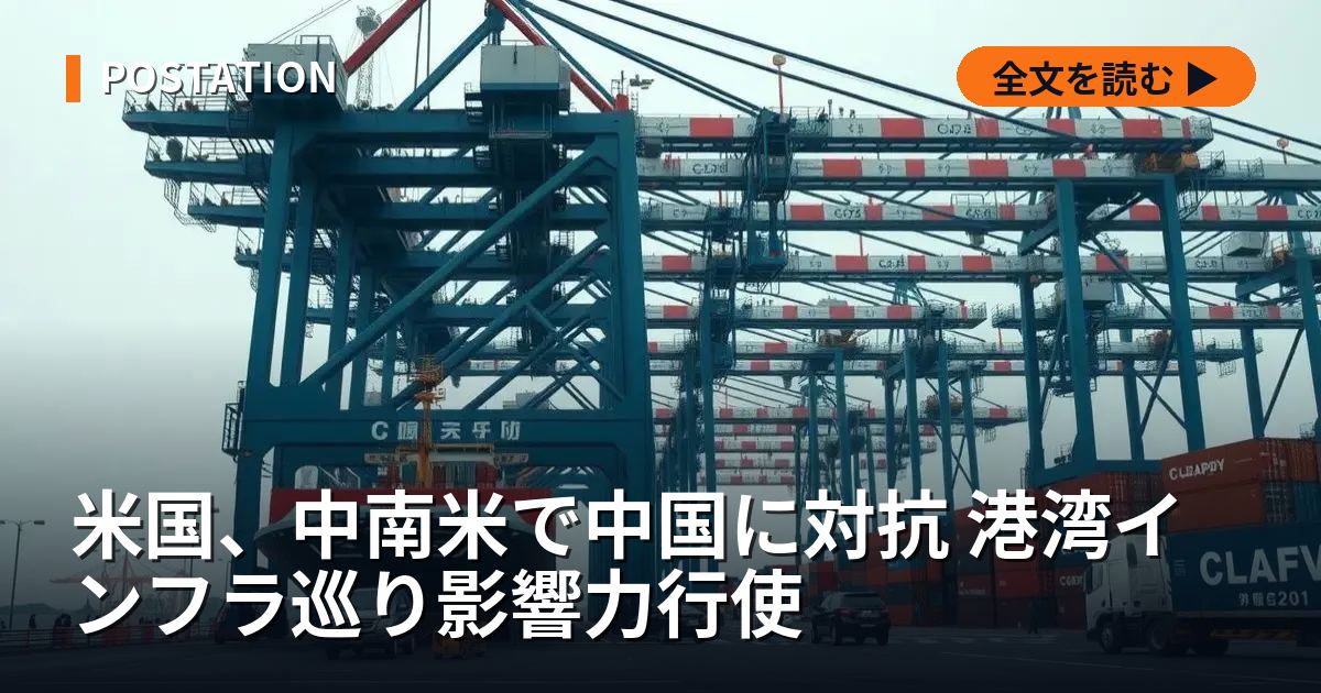 米国、中南米で中国に対抗 港湾インフラ巡り影響力行使