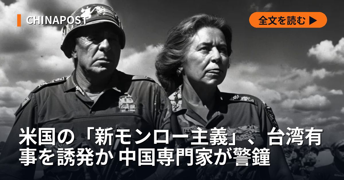 米国の「新モンロー主義」、台湾有事を誘発か 中国専門家が警鐘